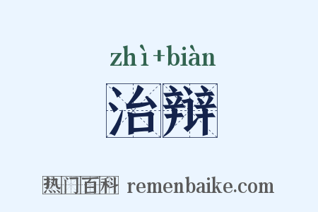 治辩是什么意思的图片